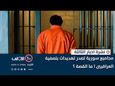 فيديو | مجاميع سورية تصدر تهديدات بتصفية العراقيين ! ما القصة ؟| نشرة اخبار الثالثة