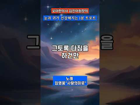 1분 건강 트로트 임영웅 &quot;사랑의 미로&quot;