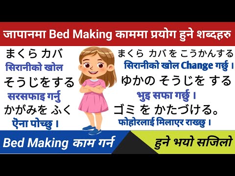 जापानमा Bed Making Job गर्न चाहानुहुन्छ भने यति कुरा जान्नै पर्छ ? |  Bed Making Job Pharses ||