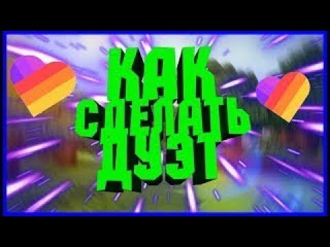 Как сделать Дуэт в приложение LIKE????!!!! 2 СПОСОБА