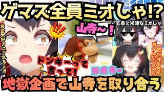 【黙っててもらえる？(黄色ミオ)】散々騒いで最後に失言!?ミオしゃ大好きゲマズによる全員ミオしゃ企画でウチウチしている内に関西弁になっちゃうころさんｗ【大神ミオ／戌神ころね／白上フブキ／猫又おかゆ】