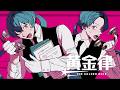 【MV】黄金律 / REISAI feat. 初音ミク