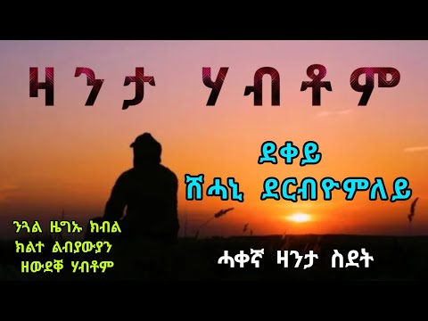 ዛንታ ሃብቶም - ሓቀኛ ዛንታ ስደት - Zanta Habtom - True Story