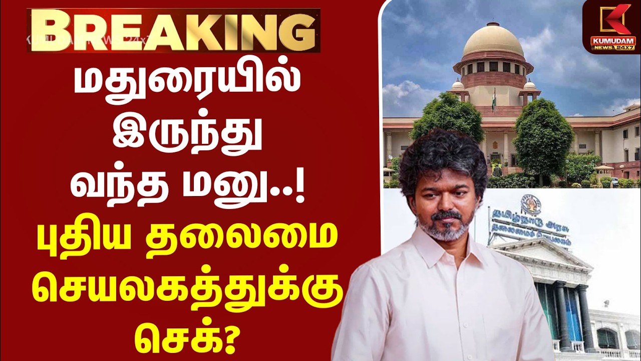 #BREAKING | CMVijay | Fishermans | மதுரையில் இருந்து வந்த மனு ..! புதிய தலைமை செயலகத்துக்கு செக்?
