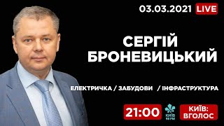 СЕРГІЙ БРОНЕВИЦЬКИЙ: Про столичну електричку / план Києва / інфраструктуру