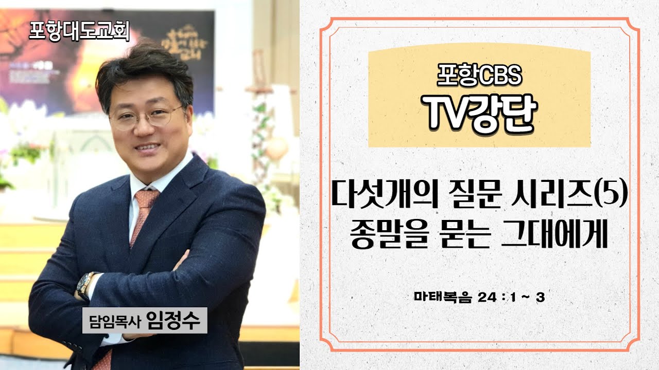 포항CBS TV강단 (포항대도교회 임정수목사) 2022.11.03