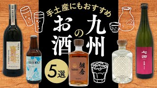 福岡・天神に来たら飲んでほしい！九州のお酒5選