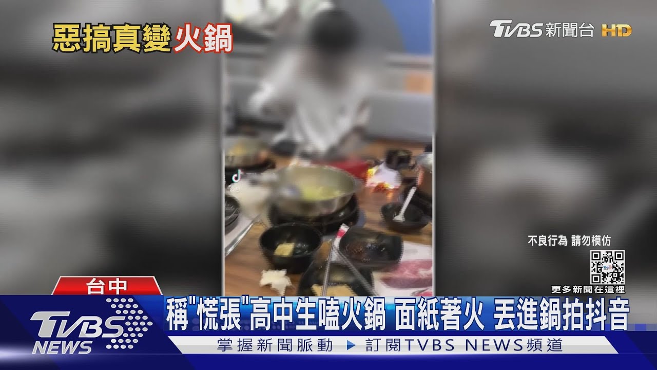 太慌張?台中高中生吃火鍋衛生紙著火 丟進湯鍋拍抖音