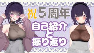 【축 5주년】처음의 자기 소개와 함께 하는 인생의 되돌아 보자
