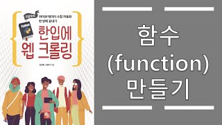 03_파이썬 기초 - function(함수) 만들기 실행하기