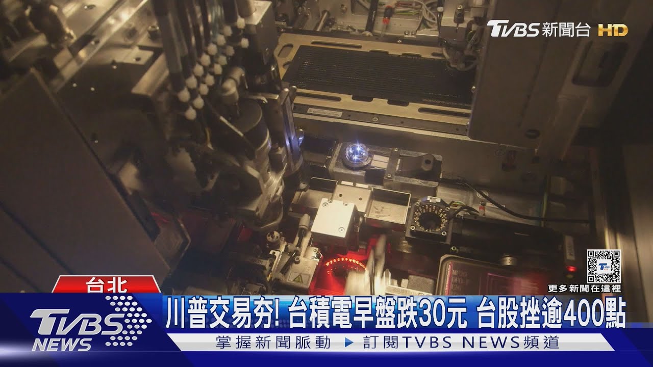 川普交易夯！台積電早盤跌30元　台股挫逾400點