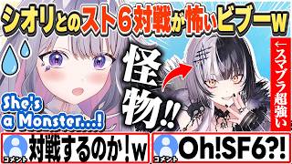 [JP/ENG SUB] スト６でもシオリの格ゲー能力がバケモノクラスかもと怯えるビブーw / She's a Monster...!【古石ビジュー/ホロライブ/切り抜き】