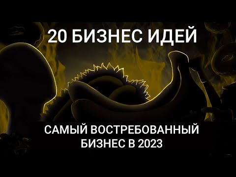 , title : 'ТОП 20 самые ПРОСТЫЕ бизнес идеи! Востребованный бизнес с НУЛЯ в 2023'