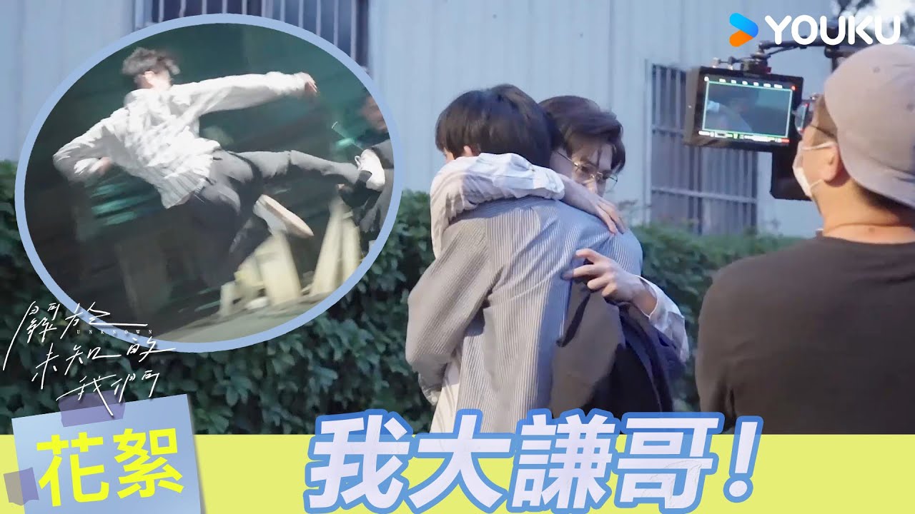 【BTS】👖又又又哭了！！😥哥哥弟弟永遠不要再分開！| 關於未知的我們 Unknown | 邱宇辰 / 黃宏軒 | 愛情 | 優酷台灣 YOUKU TAIWAN