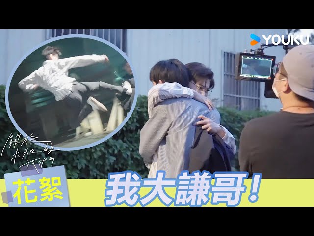 【BTS】👖又又又哭了！！😥哥哥弟弟永遠不要再分開！| 關於未知的我們 Unknown | 邱宇辰 / 黃宏軒 | 愛情 | 優酷台灣 YOUKU TAIWAN