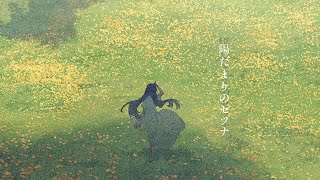 - 赤乃わい - 陽だまりのセツナ feat.初音ミク&巡音ルカ