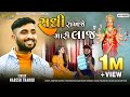 સધી રાખજે મારી લાજ Sadhi Ma New Song Naresh Thakor Dhvani Production