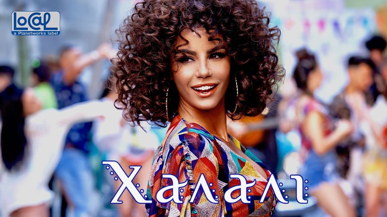 Eirini Papadopoulou ft. Stamatis Houhoulis — Halali