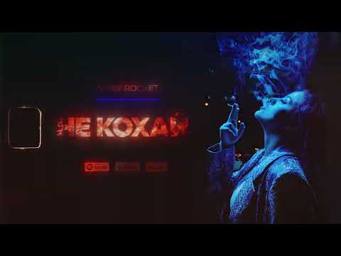 NIKKY ROCKET - Не кохай (2023 official single)