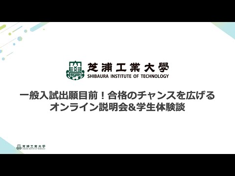 【アーカイブ】芝浦工業大学　一般入試目前！合格のチャンスを広げるオンライン説明会&学生体験談【2026年度一般入試】
