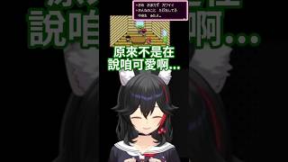 原來不是在稱讚咱啊…【Hololive中文精華】【大神ミオ/ホロライブ切り抜き】 #vtuber #hololive