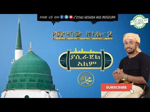 አጀብ አጀብ ብር ያካብትና መኪና ይገዛና በሰው ቁጥጥር ስር ይመስለዋል አለም ያሲራጁል አለም