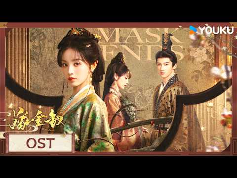 【嫁金钗 Where The Mask Ends】OST:🎶音符倾注，唱尽半生浮沉！| 田曦薇 / 闫桉 | 古装 剧情 | 优酷 YOUKU