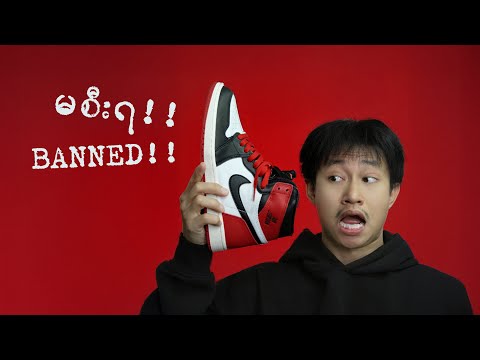 မစီးရလို့သတ်မှတ်ခံရတဲ့ ဖိနပ်?