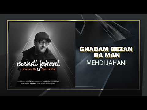 Mehdi Jahani - Ghadam Bezan Ba Man | OFFICIAL TRACK مهدی جهانی - قدم بزن با من