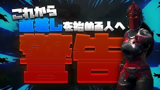[絶対見て]　直差しを始める/始めた人へ　[フォートナイト]