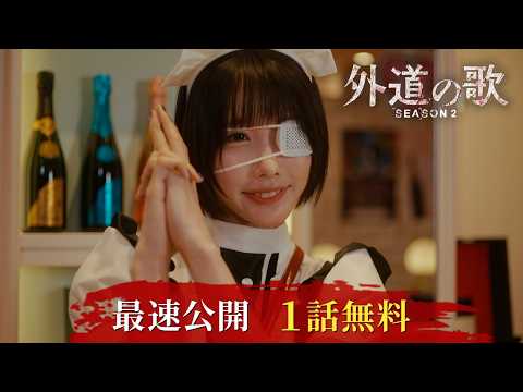 外道の歌 SEASON2 Video4
