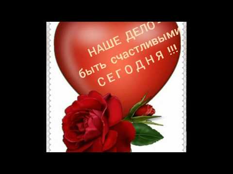 СЧАСТЛИВЫ БУДЬТЕ КАЖДУЮ МИНУТУ.