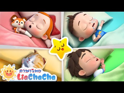 เพลงกล่อมเด็กและฝันดี | หลับฝันดีนะ | เพลงเด็ก | เพลงกล่อมเด็ก | เลอาชาช่า | Kids Song | Lia ChaCha