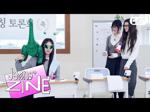 [Jeans' ZINE+] 제2회 엉망잔칭 토론회👸.ZIP | NewJeans