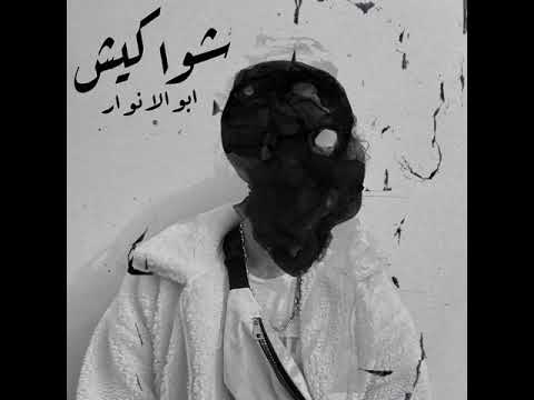 Abo EL Anwar X Lil Baba - Shawakeesh | ابوالانوار و ليل بابا شواكيش
