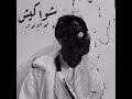 Abo EL Anwar X Lil Baba - Shawakeesh | ابوالانوار و ليل بابا شواكيش Abo EL Anwar X Lil Baba - Shawakeesh | ابوالانوار و ليل بابا شواكيش