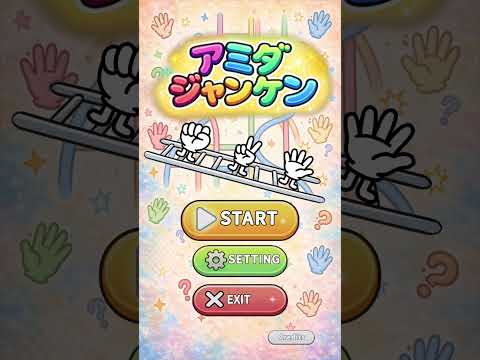 アミダジャンケン video thumbnail