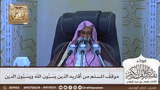 [627] موقف المسلم من أقاربه الذين يسبون الله ويسبون الدين - صالح الفوزان