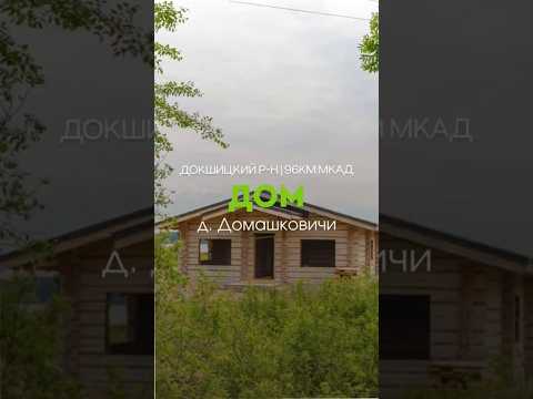 Купить дом, д. Домашковичи, ул. Озерная, 32/а (Докшицкий р-н, Витебская область)