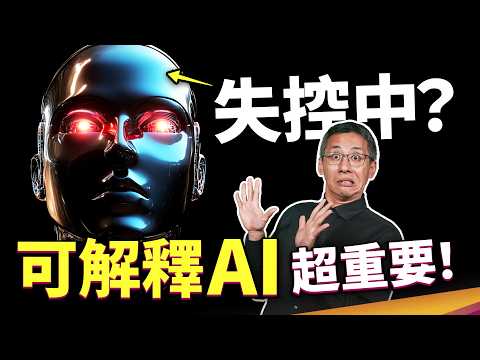 Video thumbnail for AI 的想法已脫離人類掌控？「可解釋 AI」是什麼？AI 給的答案真的能相信嗎？ ft. 鼎新數智