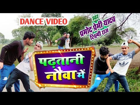Padhatani nauva mein bhojpuri Dance video //