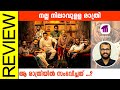 Nalla Nilavulla Raathri  Malayalam Movie Review By Sudhish Payyanur @monsoon-media​