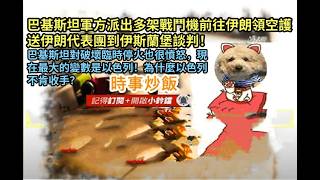 時事炒飯- 巴基斯坦軍方派出多架戰鬥機前往伊朗領空護送伊朗代表團到伊斯蘭堡談判！巴基斯坦對破壞臨