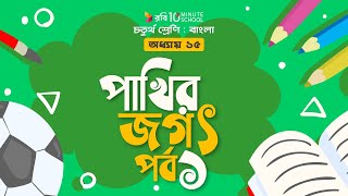 ০৬৫। অধ্যায় ১৫ -  পাখির জগৎ: পর্ব - ১ [ Class-4 ]