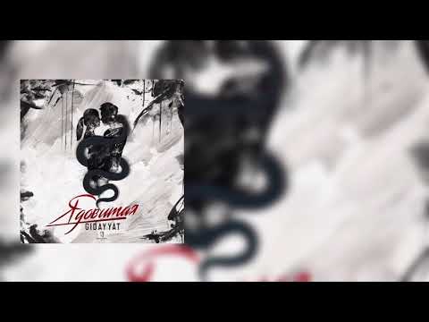 Gidayyat - Ядовитая | Official audio