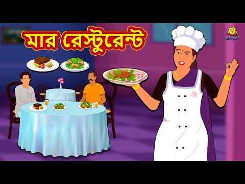 মার রেস্টুরেন্ট | Bengali Story | Stories in Bengali | Bangla Golpo | Koo Koo TV Bengali