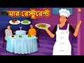 মার রেস্টুরেন্ট Bengali Story Stories In Bengali Bangla Golpo Koo Koo TV