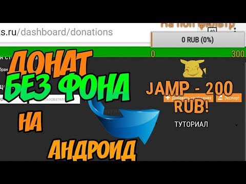 КАК ДОБАВИТЬ ДОНАТ И СБОР СРЕДСТВ НА ЭКРАН АНДРОИД | КАК НАСТРОИТЬ ДОНАТЫ НА ТЕЛЕФОНЕ,ДОНАТ БЕЗ ФОНА