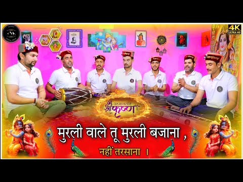 मुरली वाले तूँ मुरली बजाना