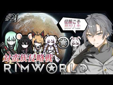 【RimWorld】#21 そろそろ侵略しないとね【初見歓迎】